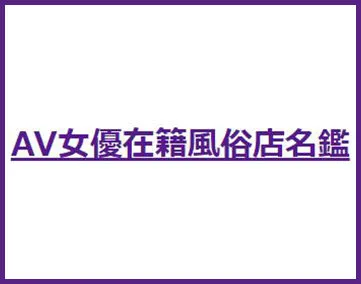 AV女優在籍風俗店名鑑【閉鎖済み】