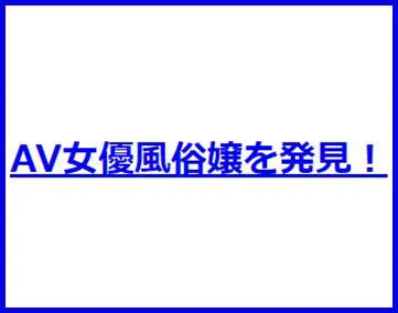 AV女優風俗嬢を発見！【閉鎖済み】