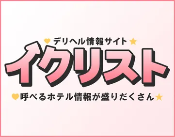 イクリスト