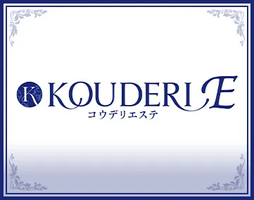 コウデリエステ