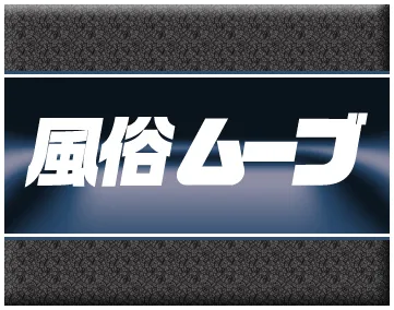 風俗部