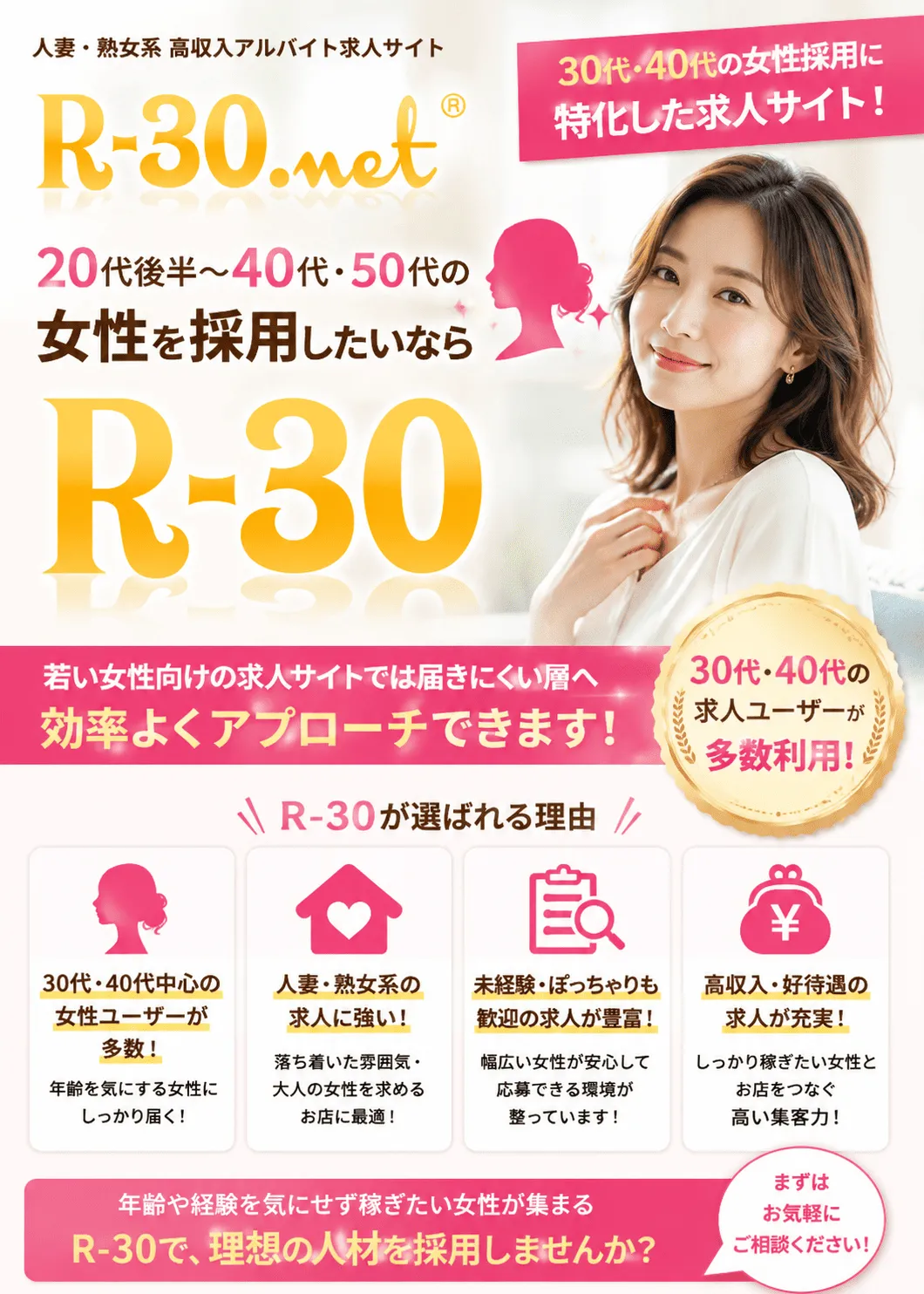 求人媒体R-30|30代・40代の女性や人妻・熟女層に特化した求人募集