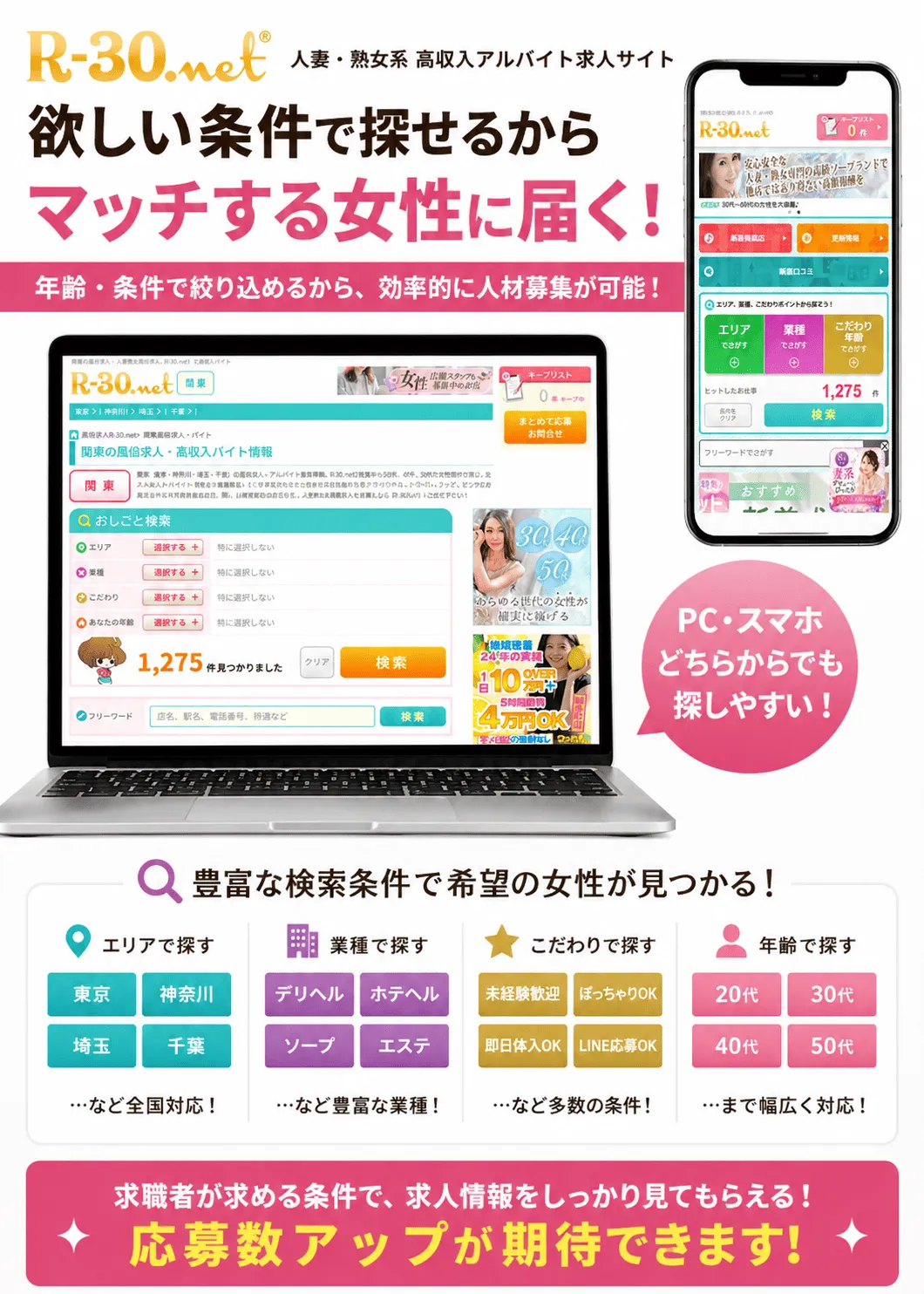 求人媒体R-30｜20代・30代・40代・50代や人妻・熟女など希望条件から探せる求人サイト
