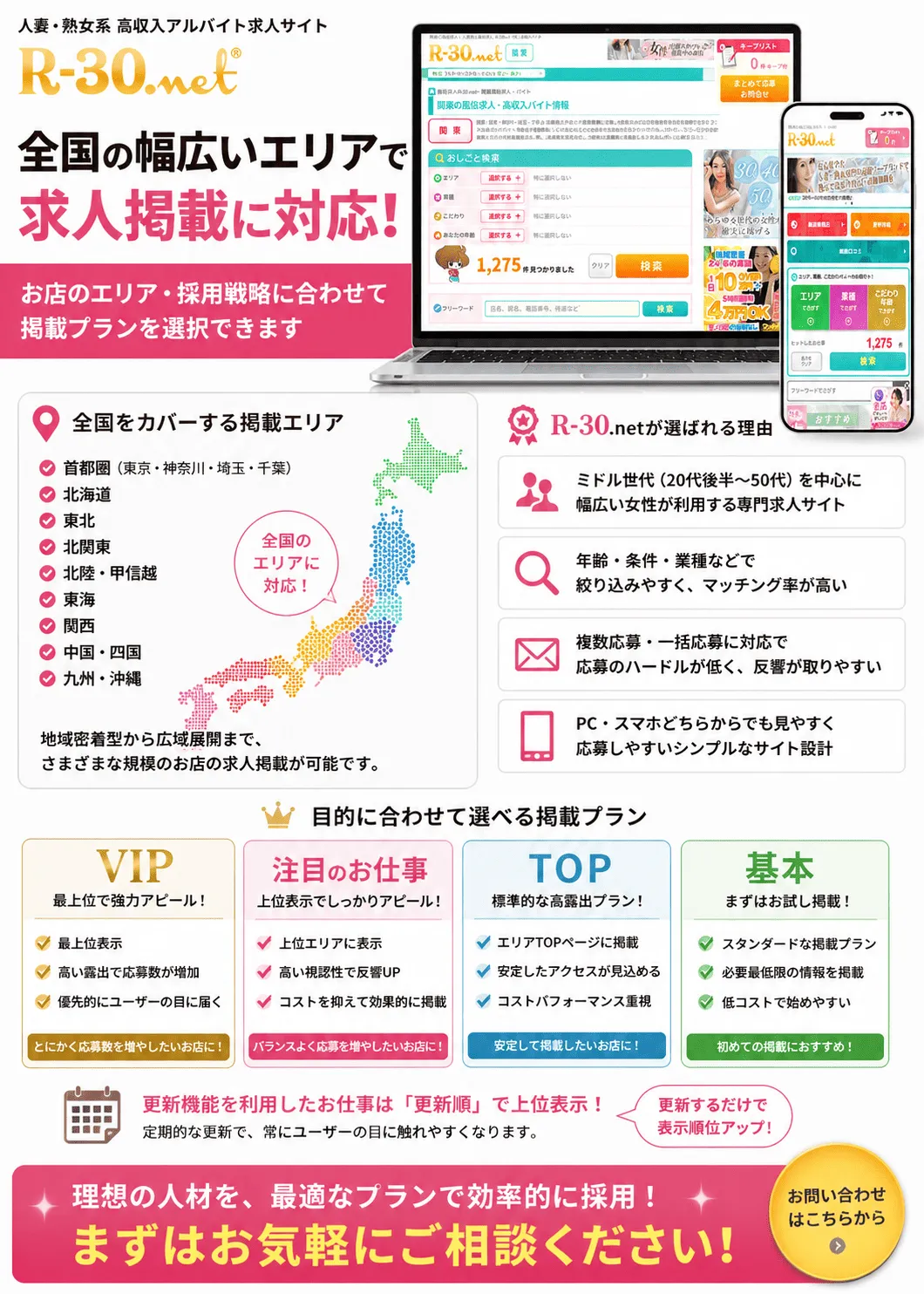 求人媒体R-30｜首都圏・北海道・東北・関西・九州など全国の幅広いエリアで求人掲載に対応
