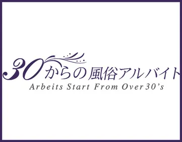 30からの風俗アルバイト