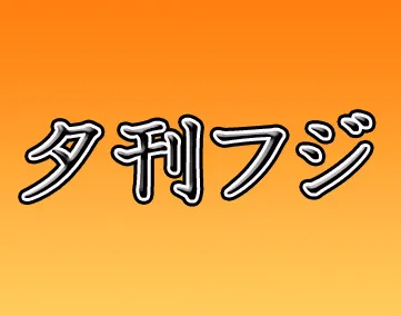 夕刊フジ【2025年1月末 閉鎖】