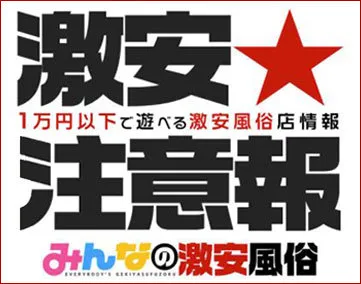 みんなの激安風俗