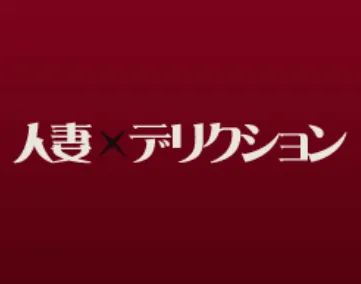 人妻デリクション