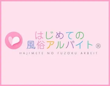 はじめての風俗アルバイト