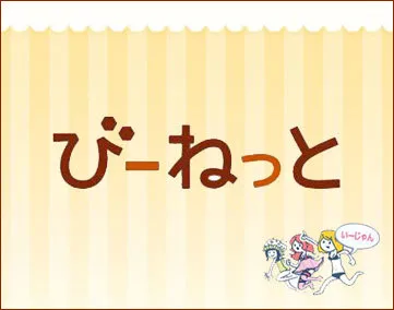 びーねっと