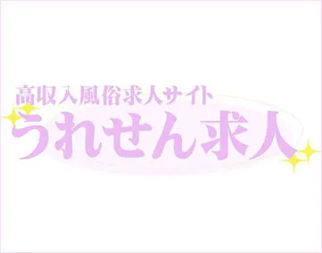 うれせん求人