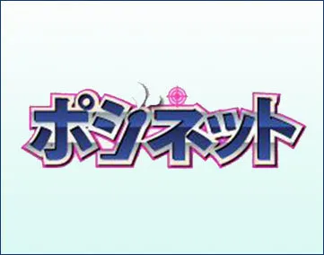 ポジネット