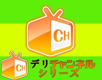 デリチャンネルシリーズ