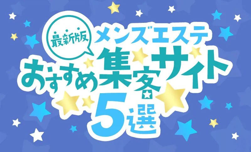 【最新版】メンズエステ店が掲載すべきおすすめ集客広告サイト5選！