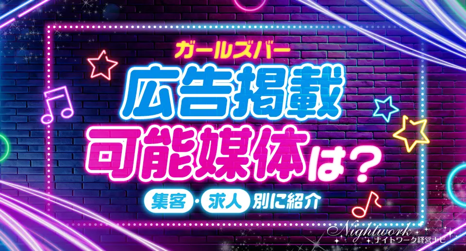 ガールズバーの広告掲載ができる媒体を集客・求人別に紹介！