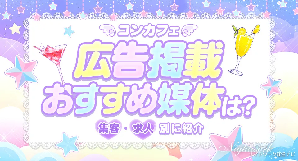 コンカフェの広告掲載ができる媒体を集客・求人別に紹介！