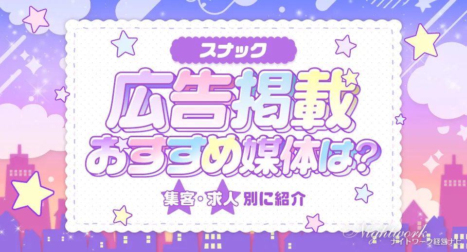 スナックの広告掲載ができる媒体を集客・求人別に紹介！