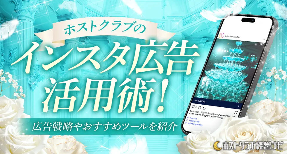 ホストクラブのインスタ広告活用術！集客＆求人とおすすめツールも