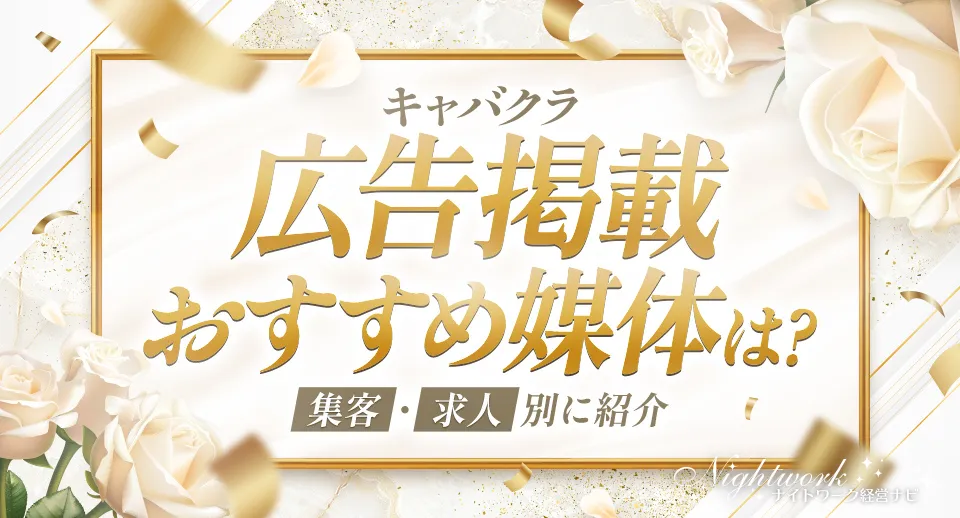 キャバクラの広告掲載ができる媒体を集客・求人別に紹介！