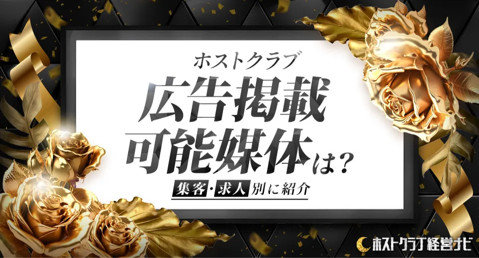 ホストクラブの広告掲載ができる媒体を集客・求人別に紹介！