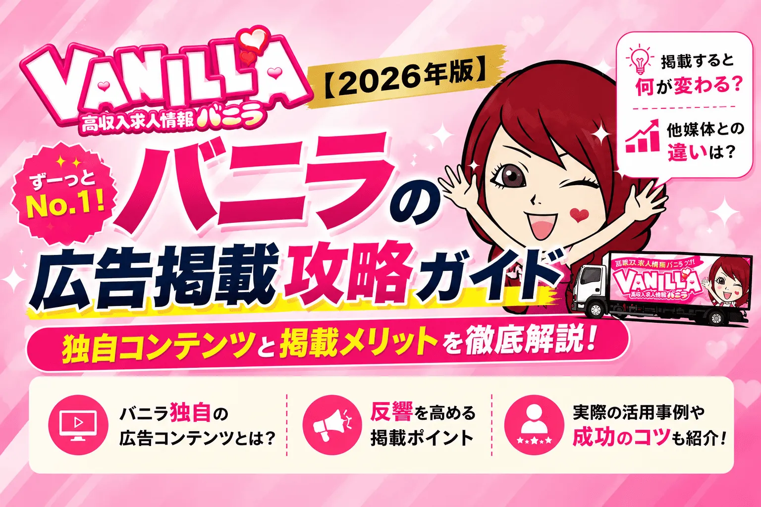 【2026年版】バニラの広告掲載攻略ガイド｜独自コンテンツと掲載メリットを徹底解説