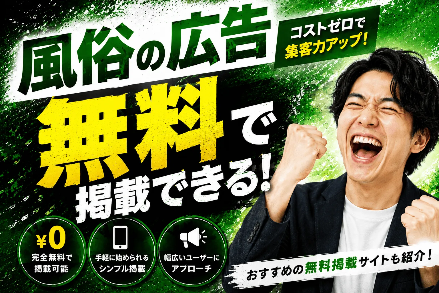 風俗の広告は無料で掲載できる！メリット・デメリットやおすすめサイトをご紹介！