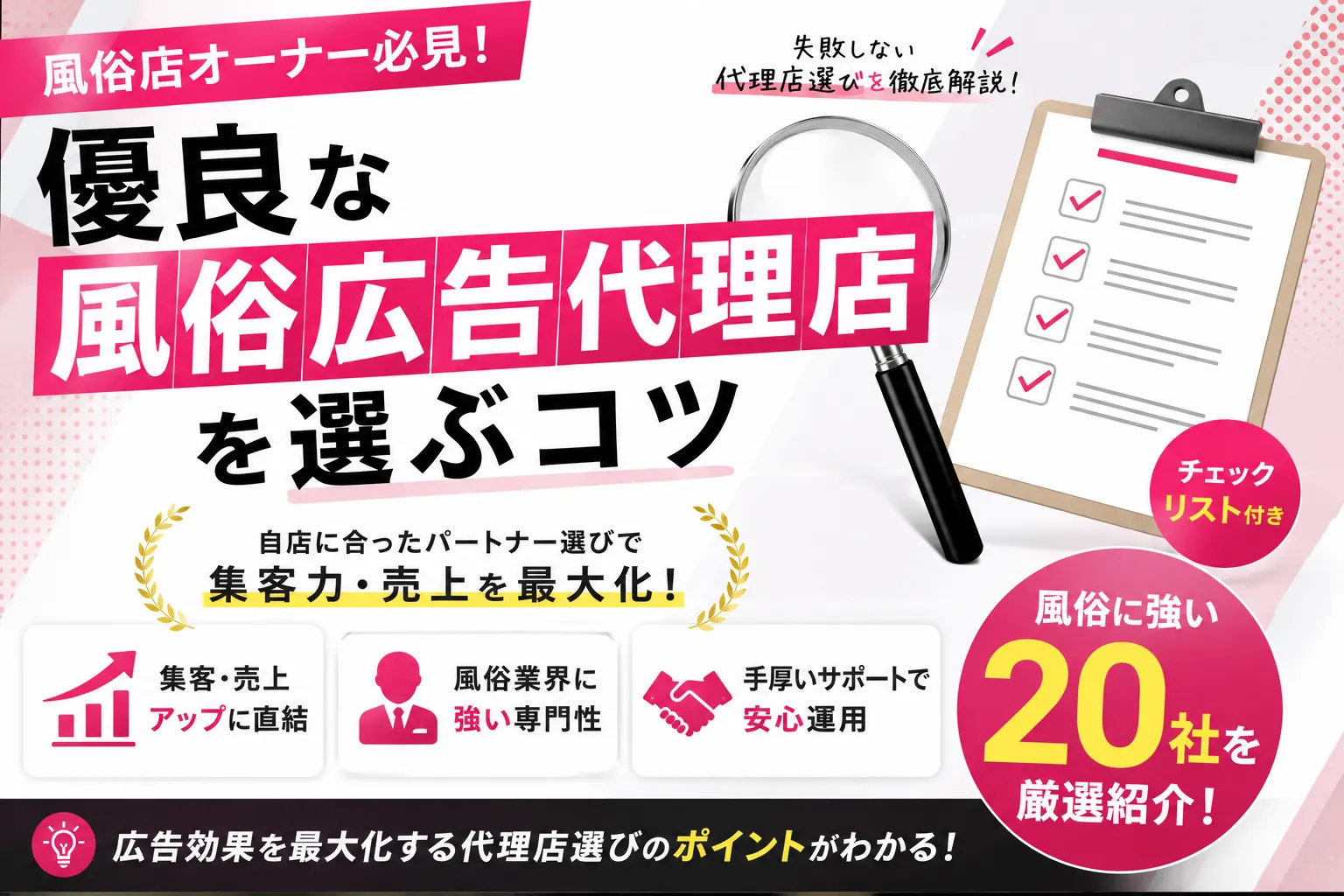 【2026年版】風俗広告代理店のおすすめ比較20選｜選び方・費用相場・依頼の流れを解説