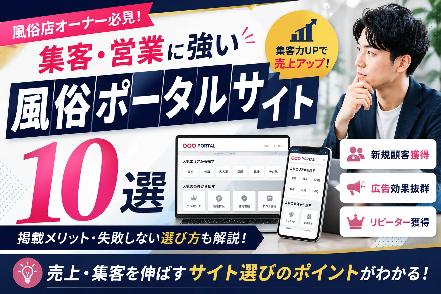 集客・営業に強い風俗ポータルサイト10選｜掲載メリット・失敗しない選び方も解説！