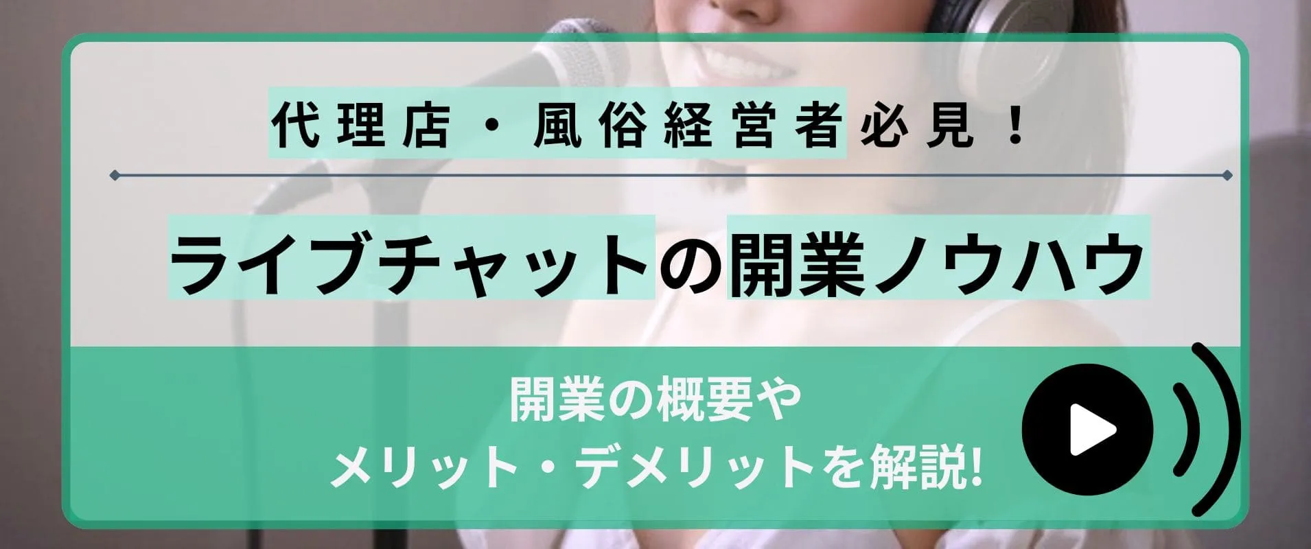ライブチャット開業のノウハウまとめ！代理店・風俗店経営者の開業方法やメリット・デメリットを解説