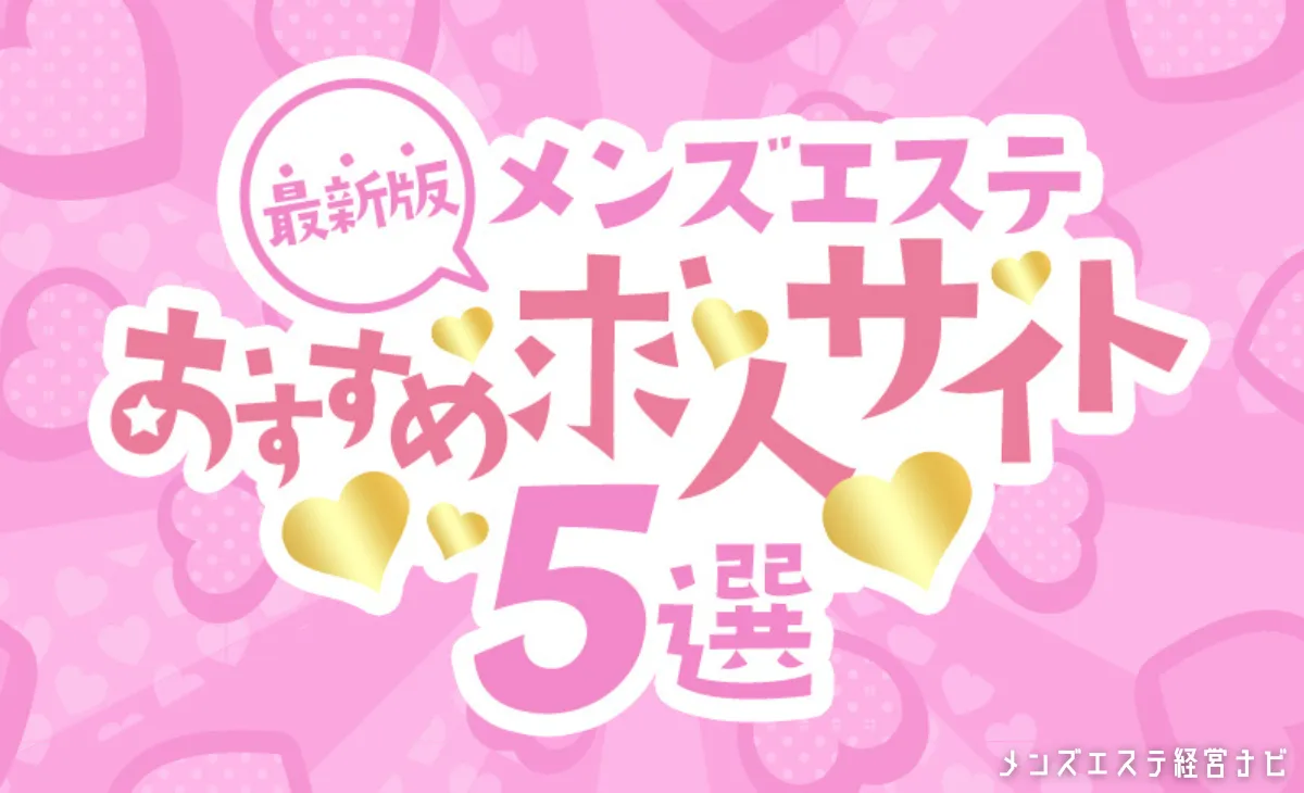 【最新版】メンズエステ店が掲載すべきおすすめ求人広告サイト5選！