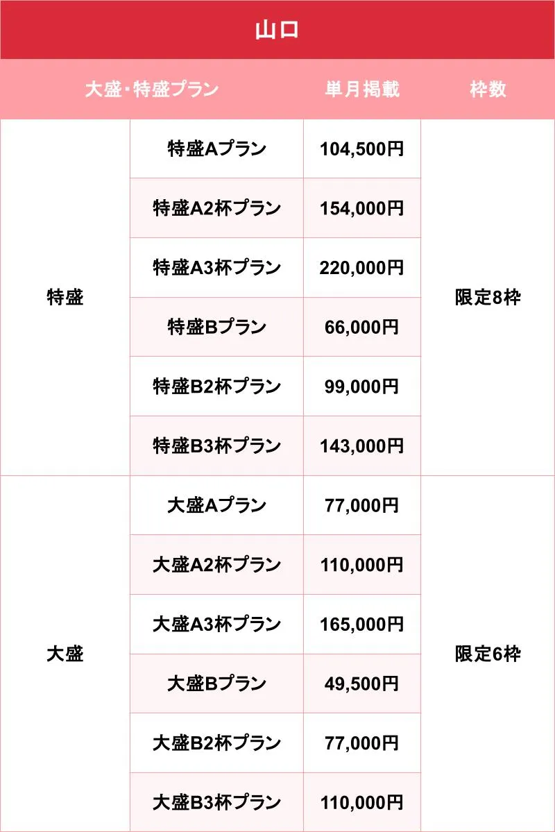 バニラ_山口_料金表