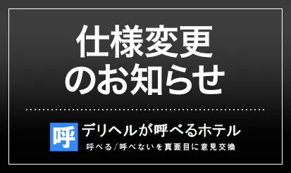 【デリヘルが呼べるホテル】仕様変更のお知らせ