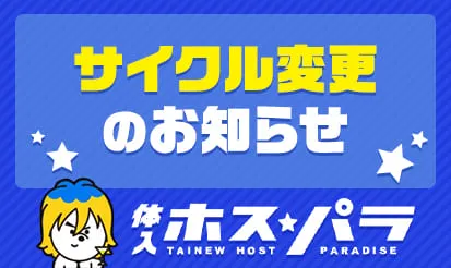 【体入ホスパラ】サイクル変更のお知らせ