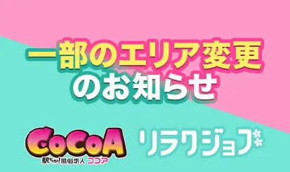 【風俗求人ココア・リラクジョブ】一部のエリア変更のお知らせ