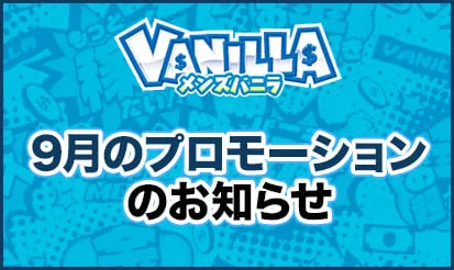 【メンズバニラ】9月のプロモーションのお知らせ