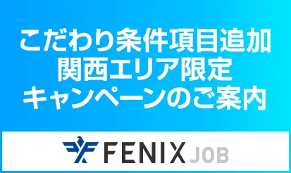【FENIX JOB】新規項目追加・関西エリアキャンペーンのご案内