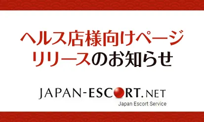 【JAPAN ESCORT】ヘルス店様向けページリリースのお知らせ