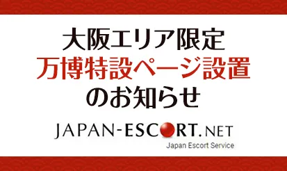 【JAPAN ESCORT】期間限定プラン新設のお知らせ