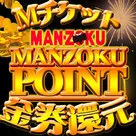 【マンゾクネット】新コンテンツ「マンゾクポイント」開始のお知らせ