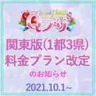 【Qプリ】関東版料金プラン改定のお知らせ