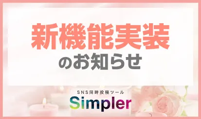 【Simpler】新機能実装のお知らせ