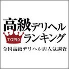 【高級デリヘルTOP10ランキング】無料キャンペーンのご案内