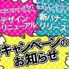 【ホストラブ掲示板/ホスラブ求人】新バナー枠誕生＆サイトリニューアルのお知らせ