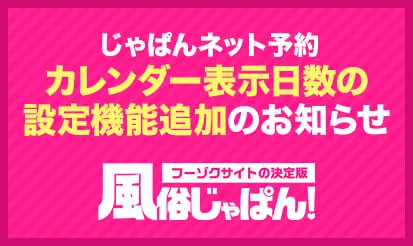 【風俗じゃぱん】じゃぱんネット予約_カレンダー表示日数の設定機能追加...