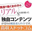 【高収入ドットコム】『体入速報』で即レスポンス！