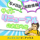 【メンズエステマニアックス】10月8日(木) サイトリニューアル！出勤・写メ日記の新コンテンツがリリース♪
