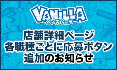 【メンズバニラ】店舗詳細ページの各職種ごとに応募ボタン追加のお知らせ