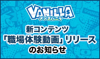 【メンズバニラ】新コンテンツ「職場体験動画」リリースのお知らせ