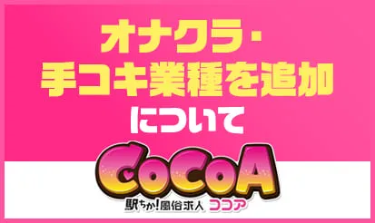 【ココア】オナクラ・手コキ業種リリースについて