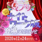 【Qプリ】Qプリ保証ナイトワーク版がリリースします！